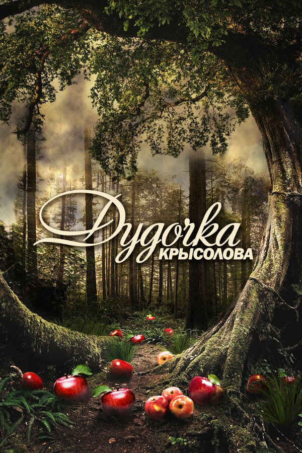 Дудочка крысолова сериал 2013 смотреть онлайн бесплатно в хорошем качестве HD